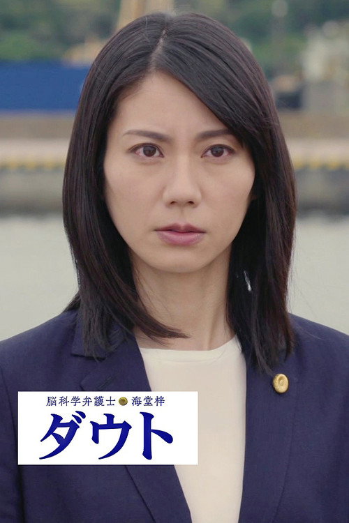 Póster de 脳科学弁護士 海堂梓 ダウト