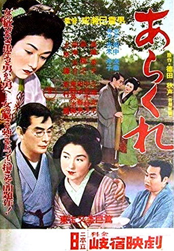 Póster de あらくれ