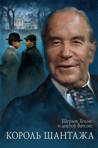 Póster de Приключения Шерлока Холмса и доктора Ватсона: Король шантажа