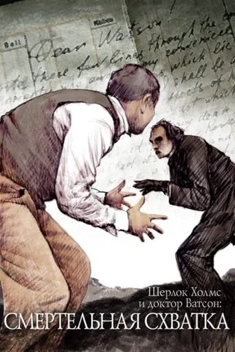 Póster de Приключения Шерлока Холмса и доктора Ватсона: Смертельная схватка