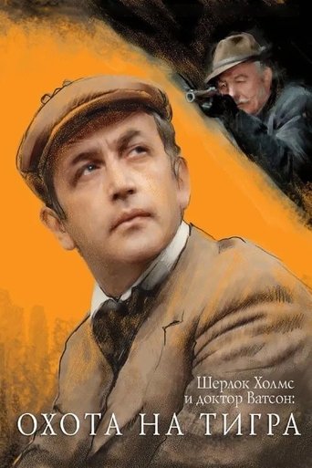 Póster de Приключения Шерлока Холмса и доктора Ватсона: Охота на тигра