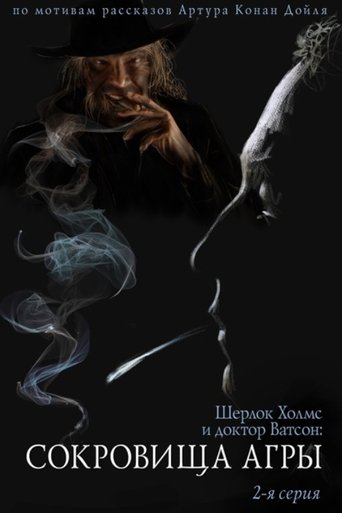 Póster de Приключения Шерлока Холмса и доктора Ватсона: Сокровища Агры. Часть 2