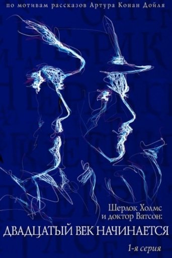 Póster de Приключения Шерлока Холмса и доктора Ватсона: Двадцатый век начинается. Часть 1