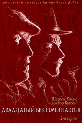 Póster de Приключения Шерлока Холмса и доктора Ватсона: Двадцатый век начинается. Часть 2