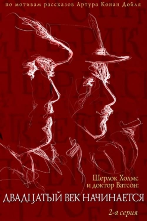 Póster de Приключения Шерлока Холмса и доктора Ватсона: Двадцатый век начинается. Часть 2