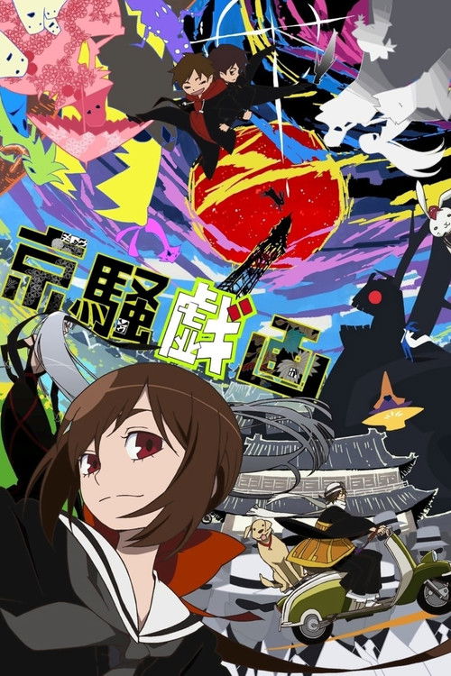 Póster de 京騒戯画
