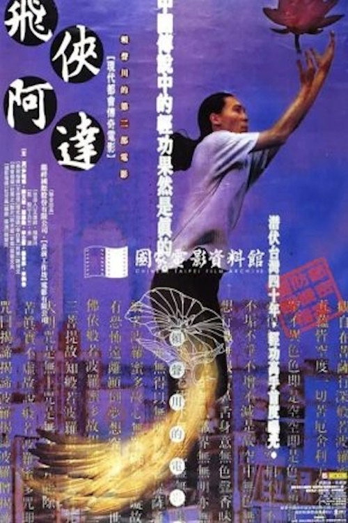 Póster de 飛俠阿達