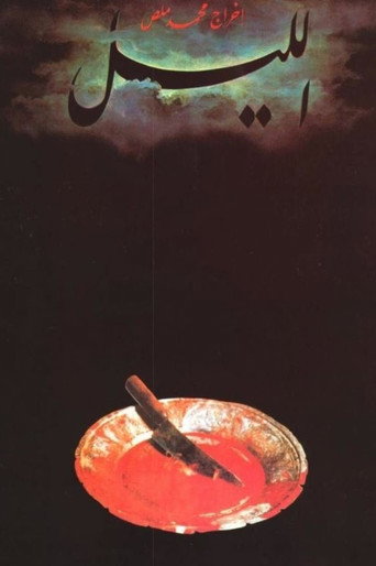 Póster de الليل
