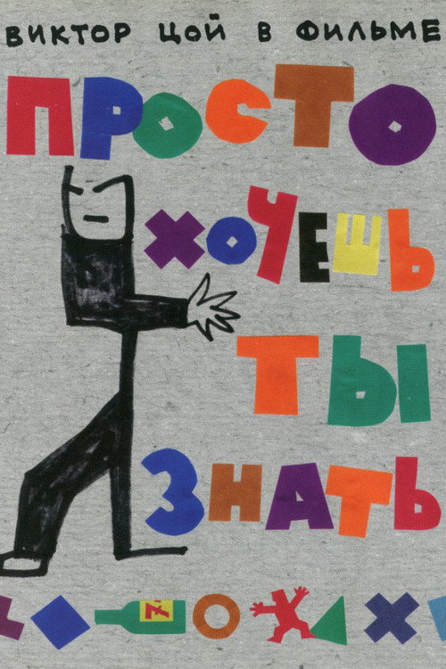 Póster de Просто хочешь ты знать