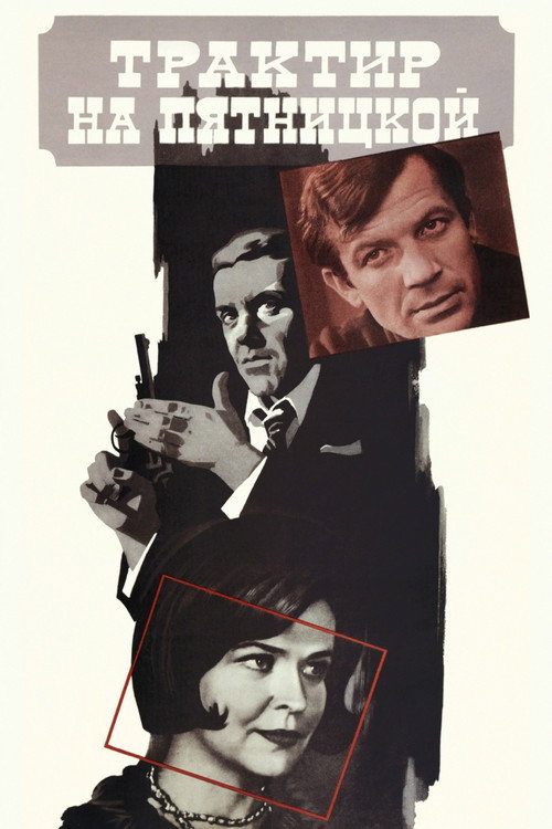 Póster de Трактир на Пятницкой