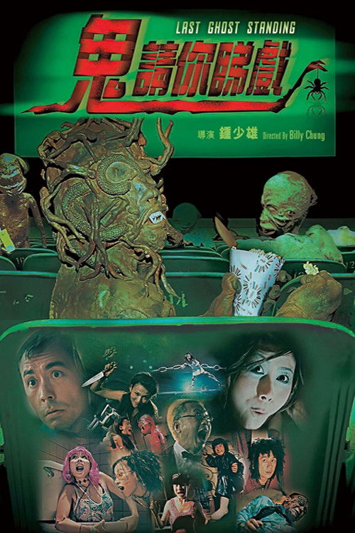 Póster de 鬼請你睇戲