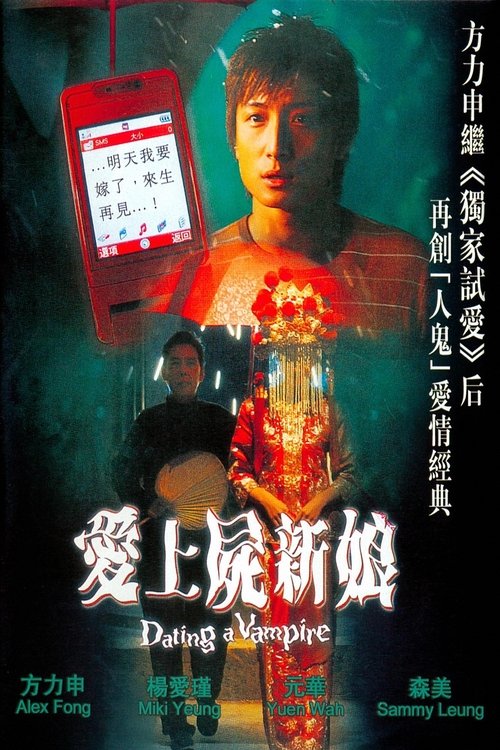 Póster de 爱上尸新娘