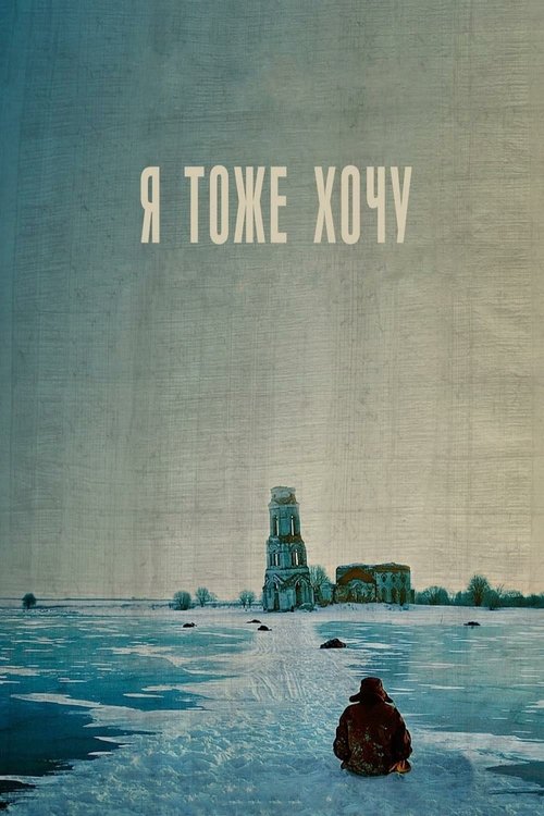 Póster de Я тоже хочу
