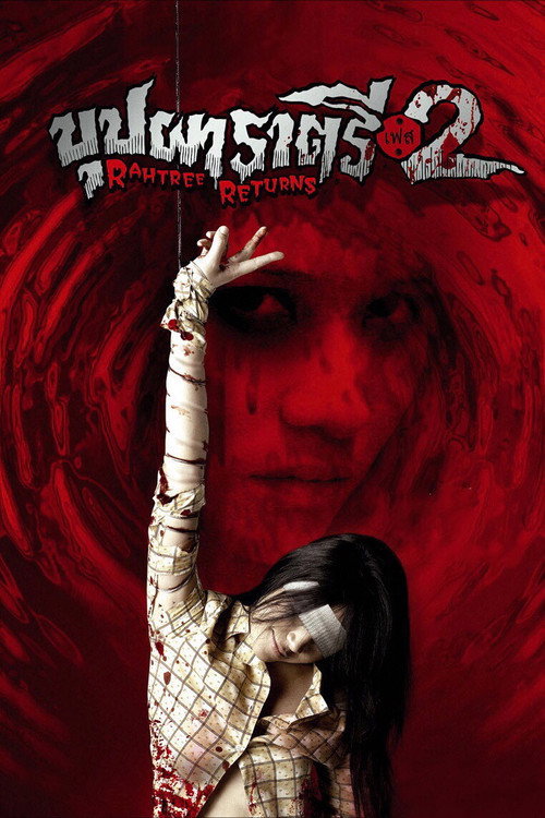 Póster de บุปผาราตรี เฟส 2