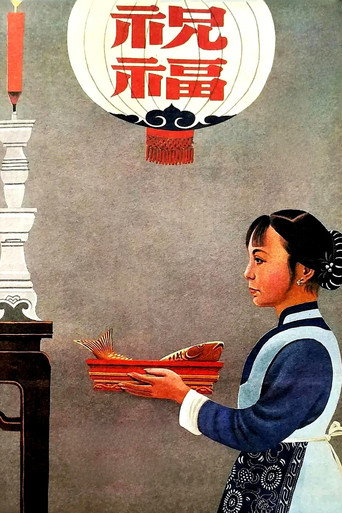 Póster de 祝福