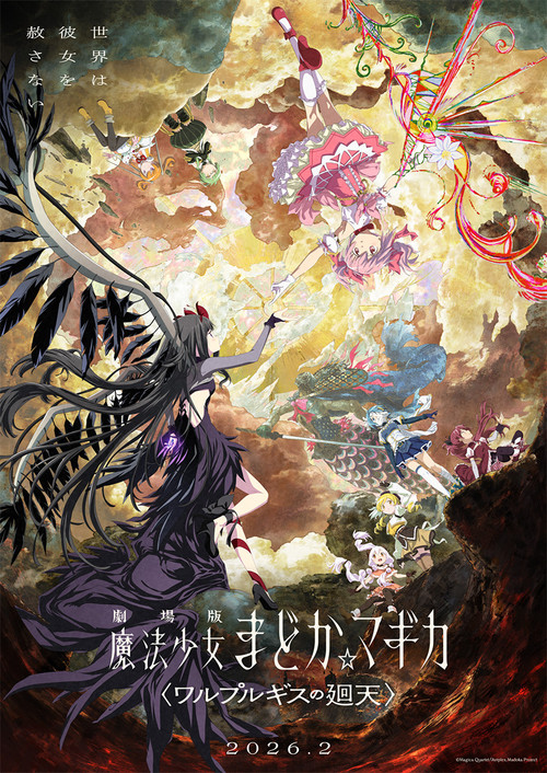 Póster de 劇場版 魔法少女まどか☆マギカ〈ワルプルギスの廻天〉