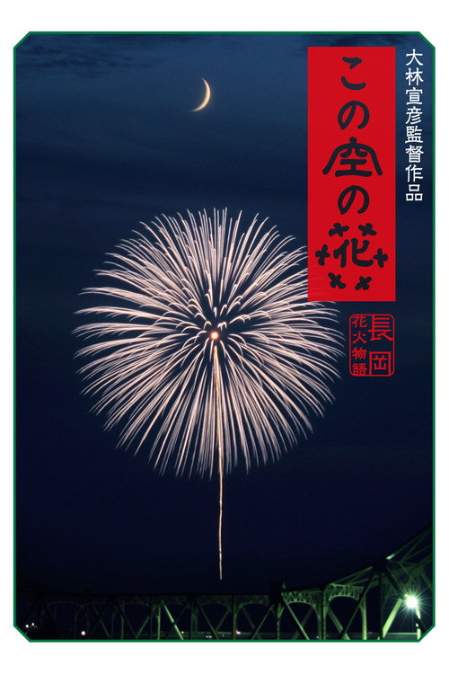 Póster de この空の花 長岡花火物語