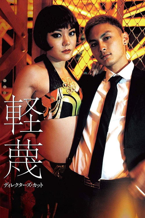Póster de 軽蔑