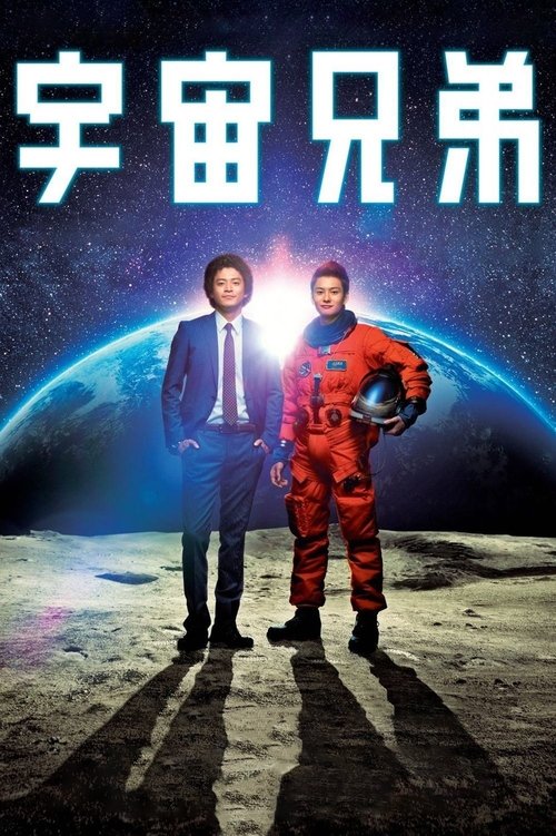 Póster de 宇宙兄弟