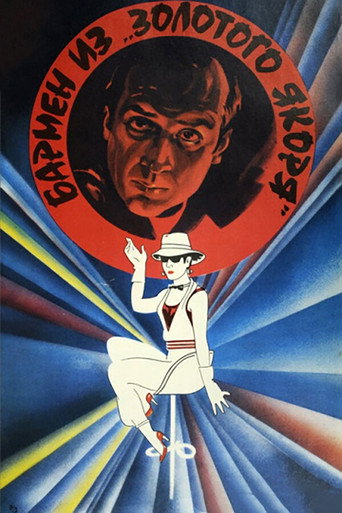 Póster de Бармен из «Золотого якоря»