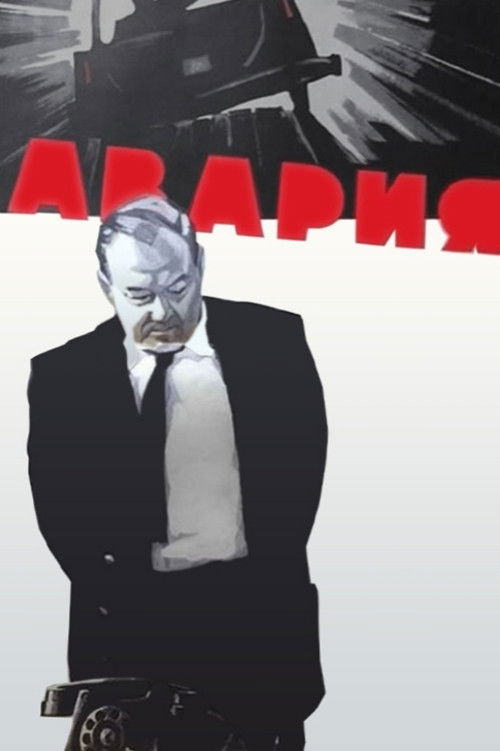 Póster de Авария
