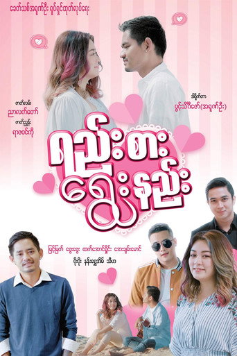 Póster de ရည်းစား ရွေးနည်း