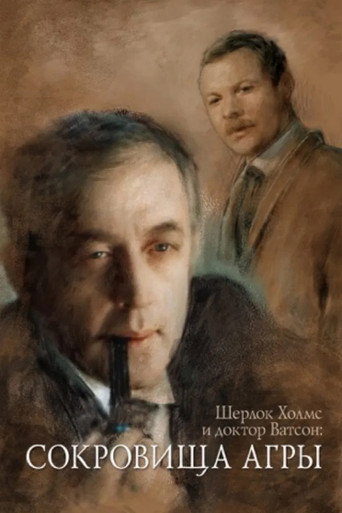 Póster de Приключения Шерлока Холмса и доктора Ватсона: Сокровища Агры