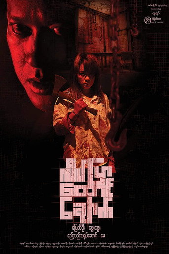 Póster de လိပ်ပြာထောင်ချောက်