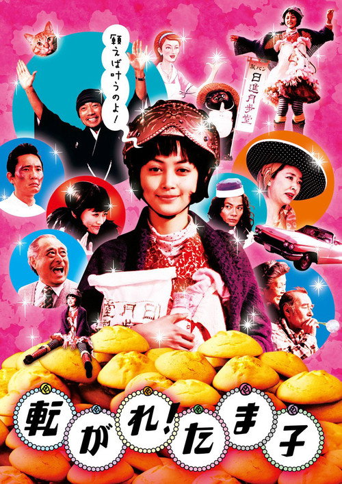 Póster de 転がれ!たま子