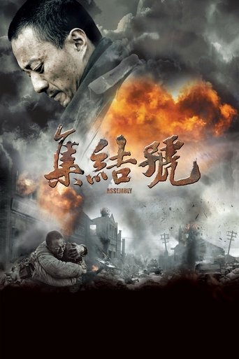 Póster de 集结号