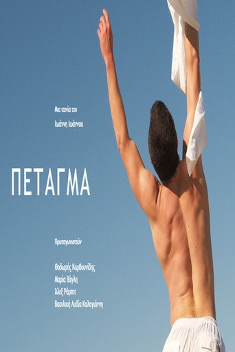 Póster de ΠΕΤΑΓΜΑ