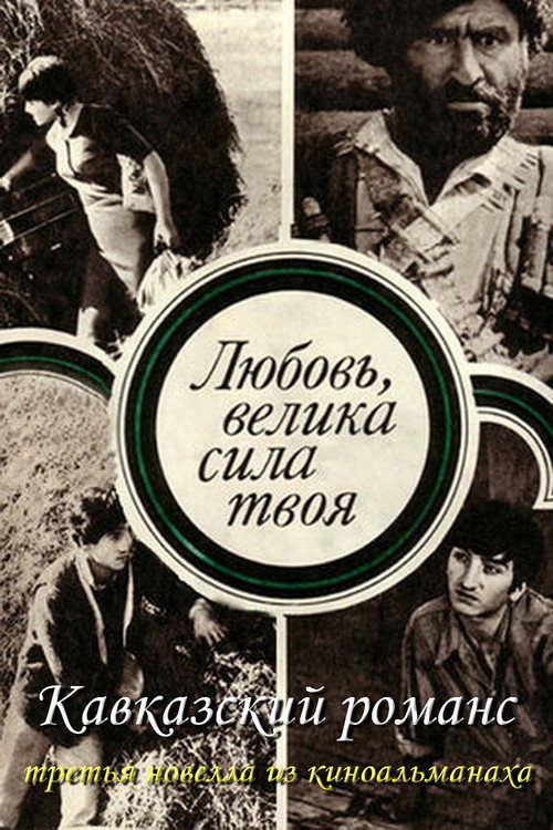 Póster de კავკასიური რომანსი