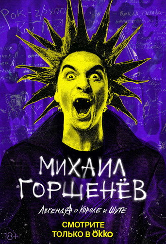 Póster de Михаил Горшенёв. Легенда о короле и шуте