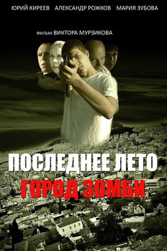 Póster de Последнее лето: Город Зомби