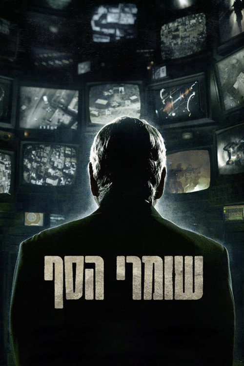 Póster de שומרי הסף