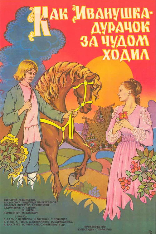 Póster de Как Иванушка-дурачок за чудом ходил