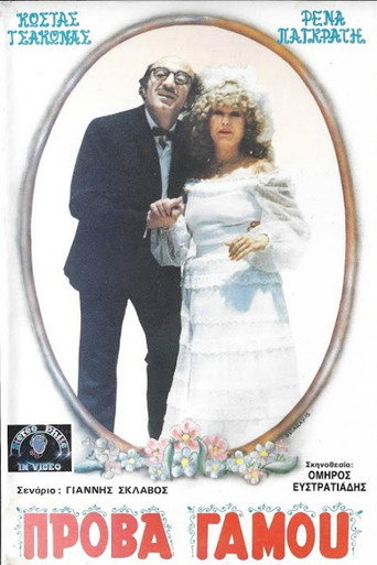 Póster de Πρόβα...γάμου