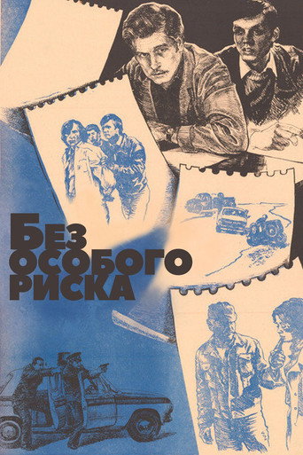 Póster de Без особого риска