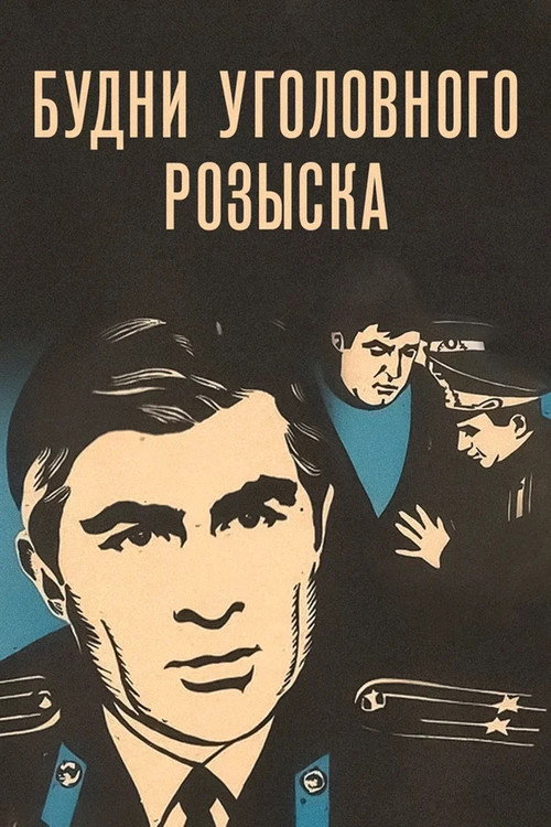 Póster de Будни уголовного розыска