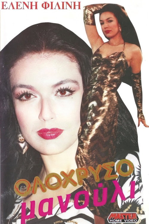 Póster de Ολόχρυσο μανούλι