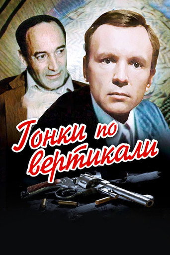 Póster de Гонки по вертикали