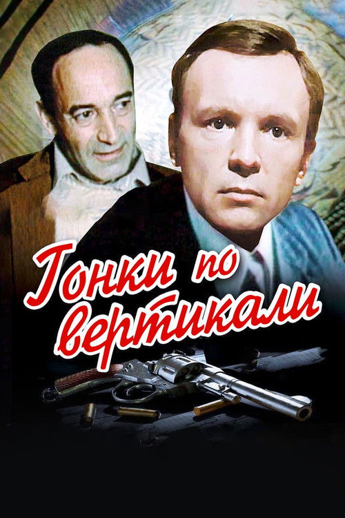 Póster de Гонки по вертикали