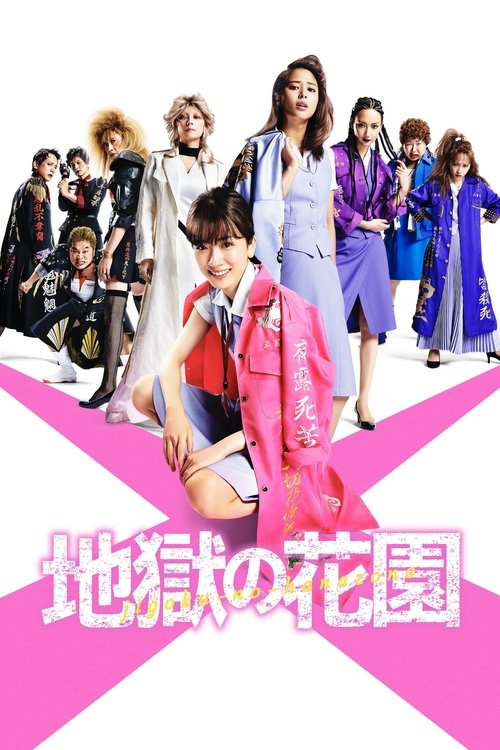 Póster de 地獄の花園