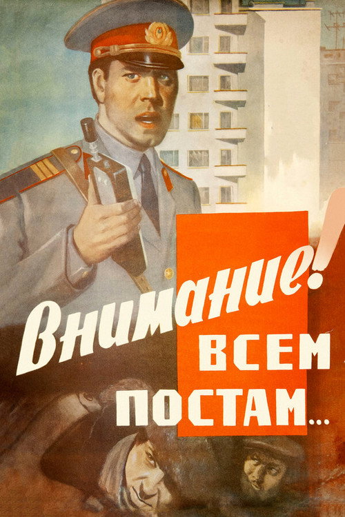 Póster de Внимание! Всем постам...