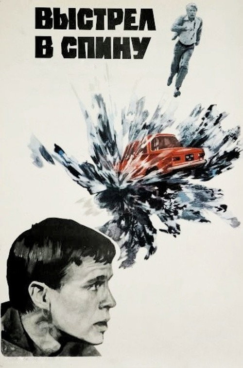 Póster de Выстрел в спину