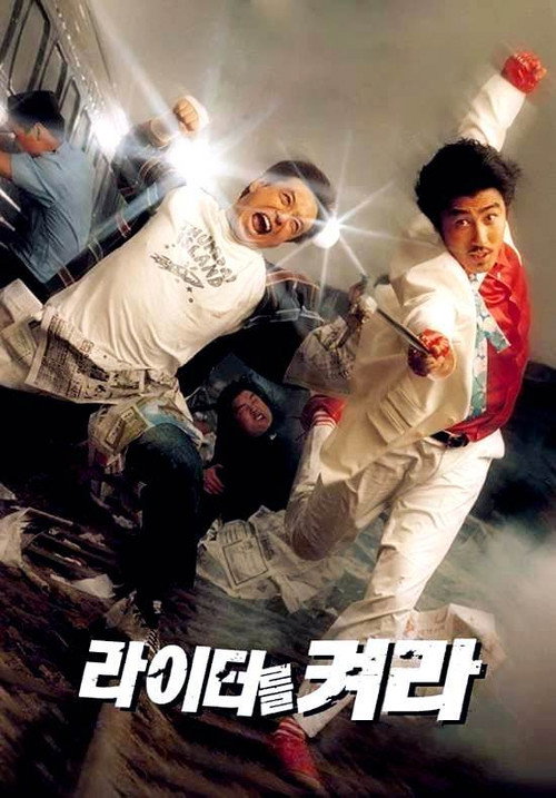 Póster de 라이터를 켜라