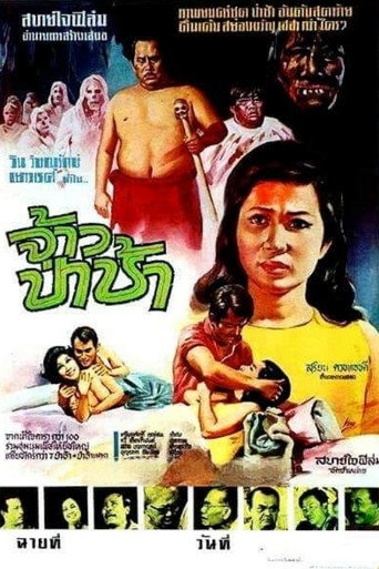 Póster de จ้าวป่าช้า