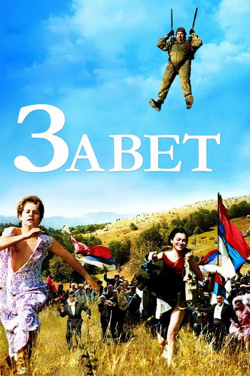 Póster de Завет