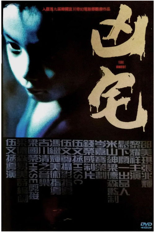 Póster de 凶宅