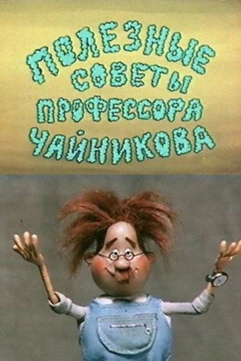 Póster de Полезные советы профессора Чайникова